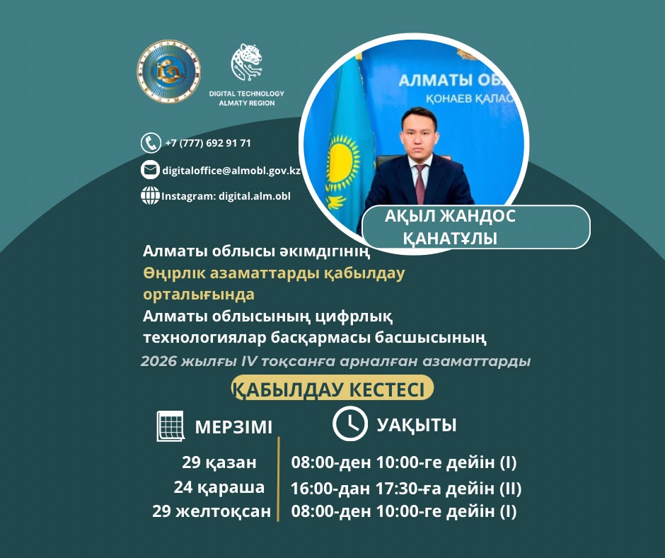 Азаматтарды қабылдау кестесі