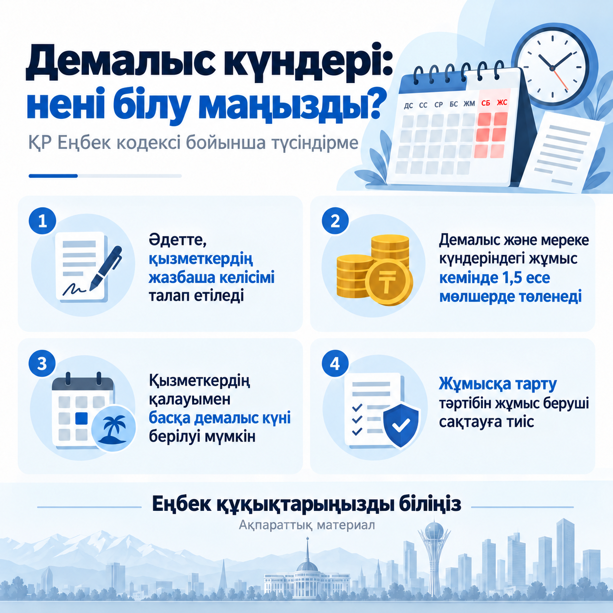 📌 Жұмыс беруші қызметкерді демалыс күндері жұмысқа тарта ала ма?