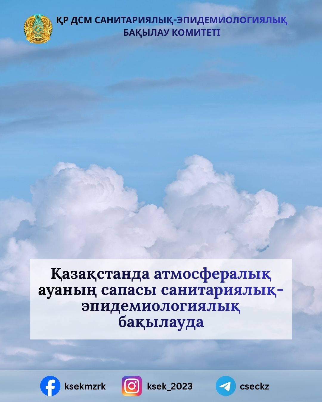 Қазақстанда атмосфералық ауаның сапасы санитариялық-эпидемиологиялық бақылауда