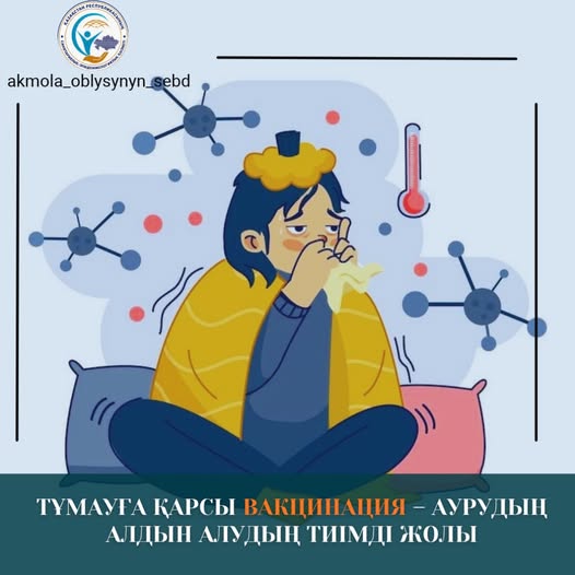 Тұмауға қарсы вакцинация – аурудың алдын алудың тиімді жолы