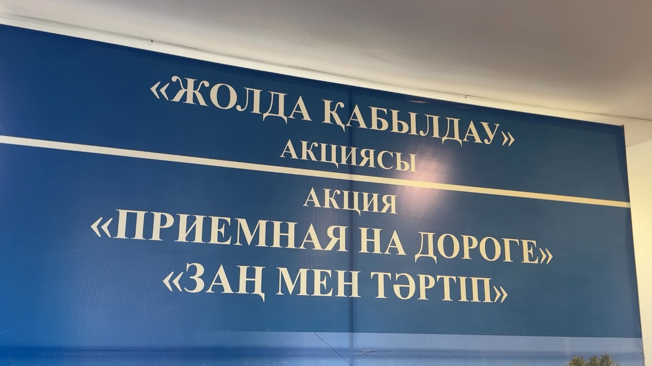 Бір күнде 350-ден астам сұрақ: Жетісу облысында «Жолдағы қабылдау» акциясы өтті