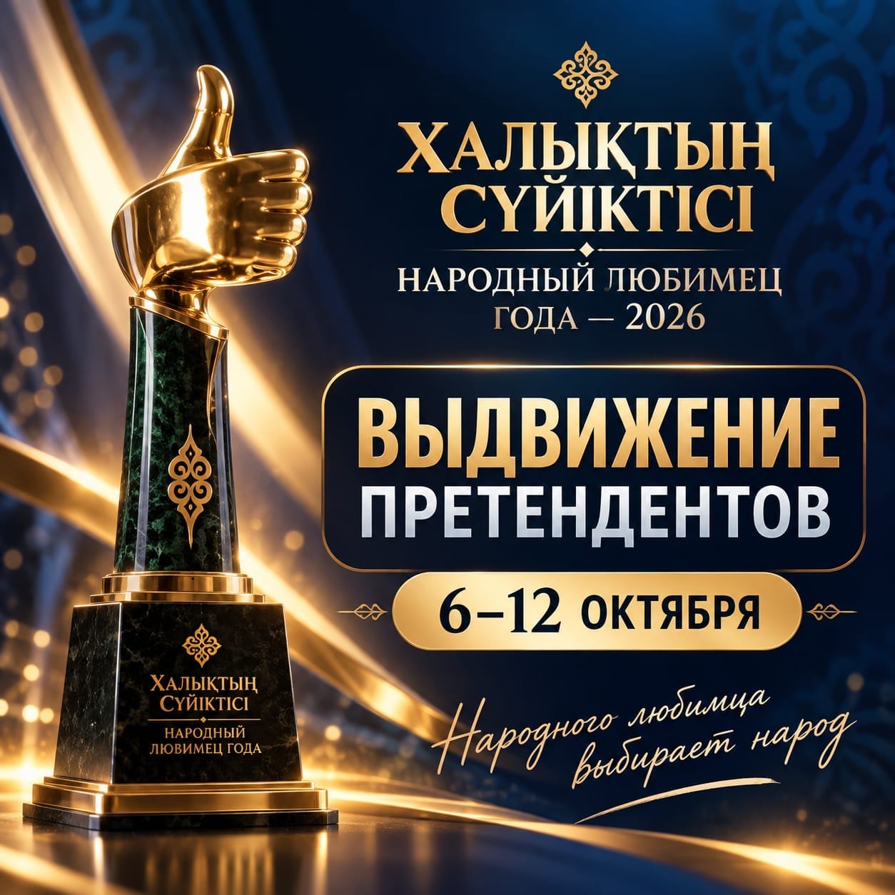 «Халықтың сүйіктісі — Жыл таңдауы» ұлттық сыйлығының XVI маусымы басталды