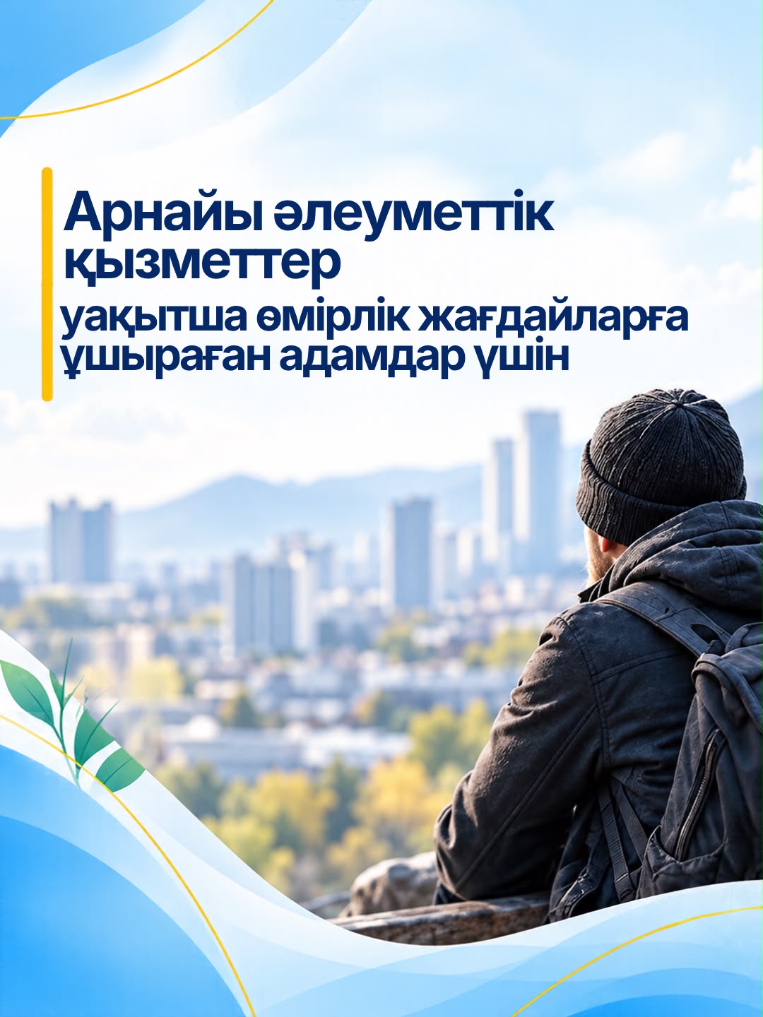 Уақытша болу жағдайындағы арнаулы әлеуметтік қызметтер