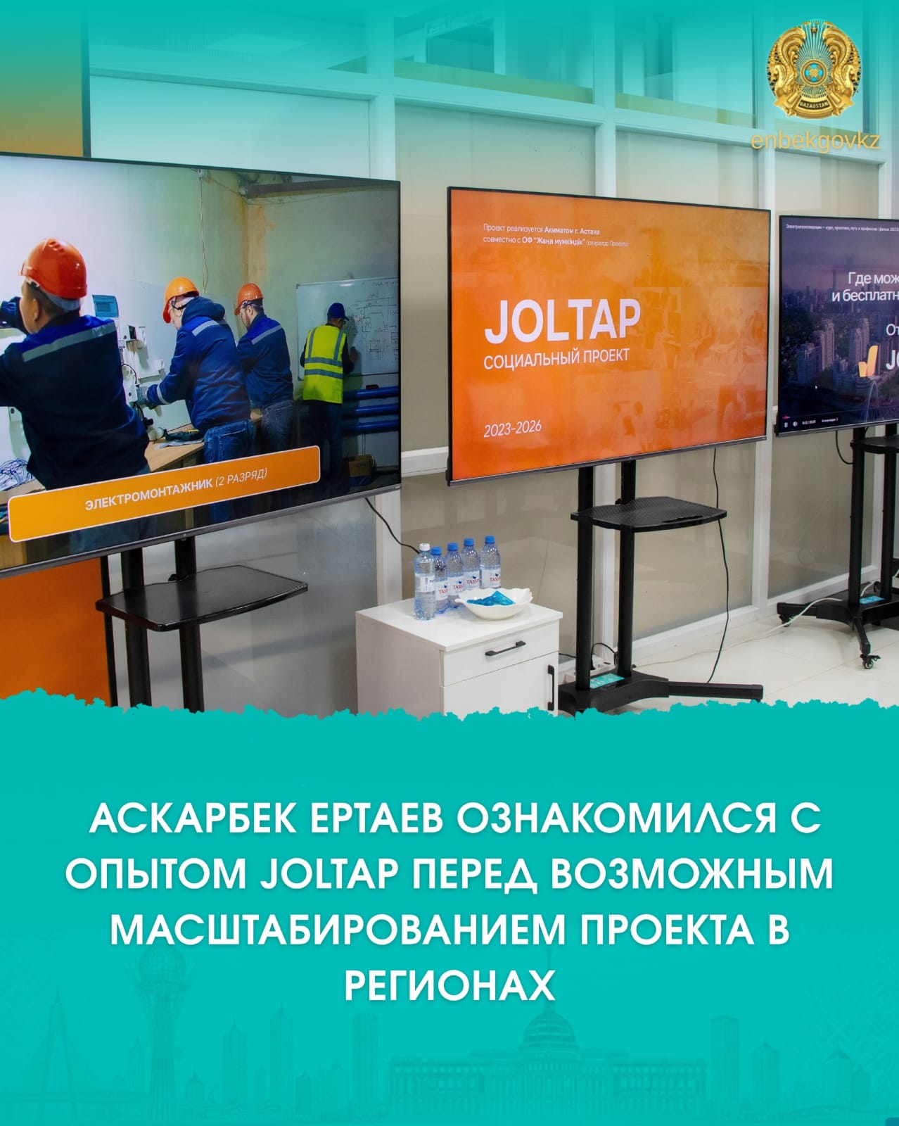 АСҚАРБЕК ЕРТАЕВ JOLTAP ЖОБАСЫН ӨҢІРЛЕРГЕ КЕҢЕЙТУ ТӘЖІРИБЕСІН ЗЕРДЕЛЕДІ