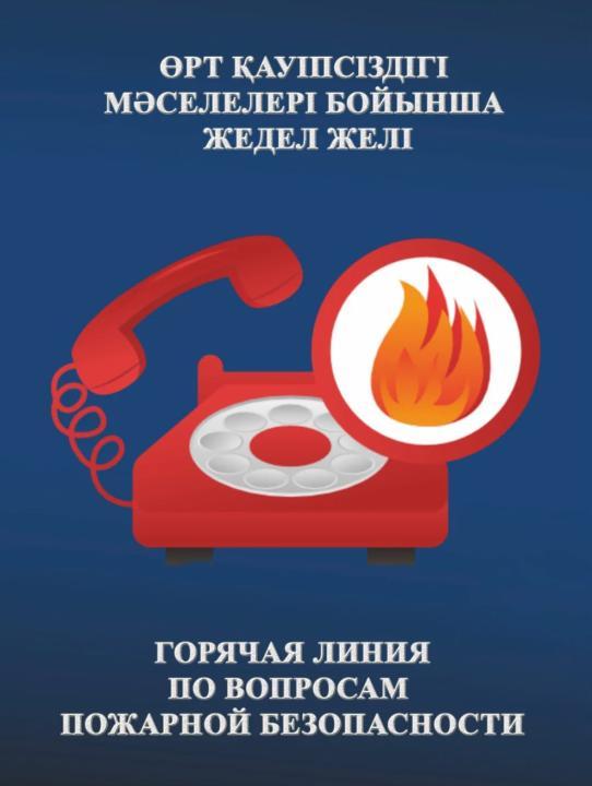Өрт қауіпсіздігі мәселелері бойынша жедел желі