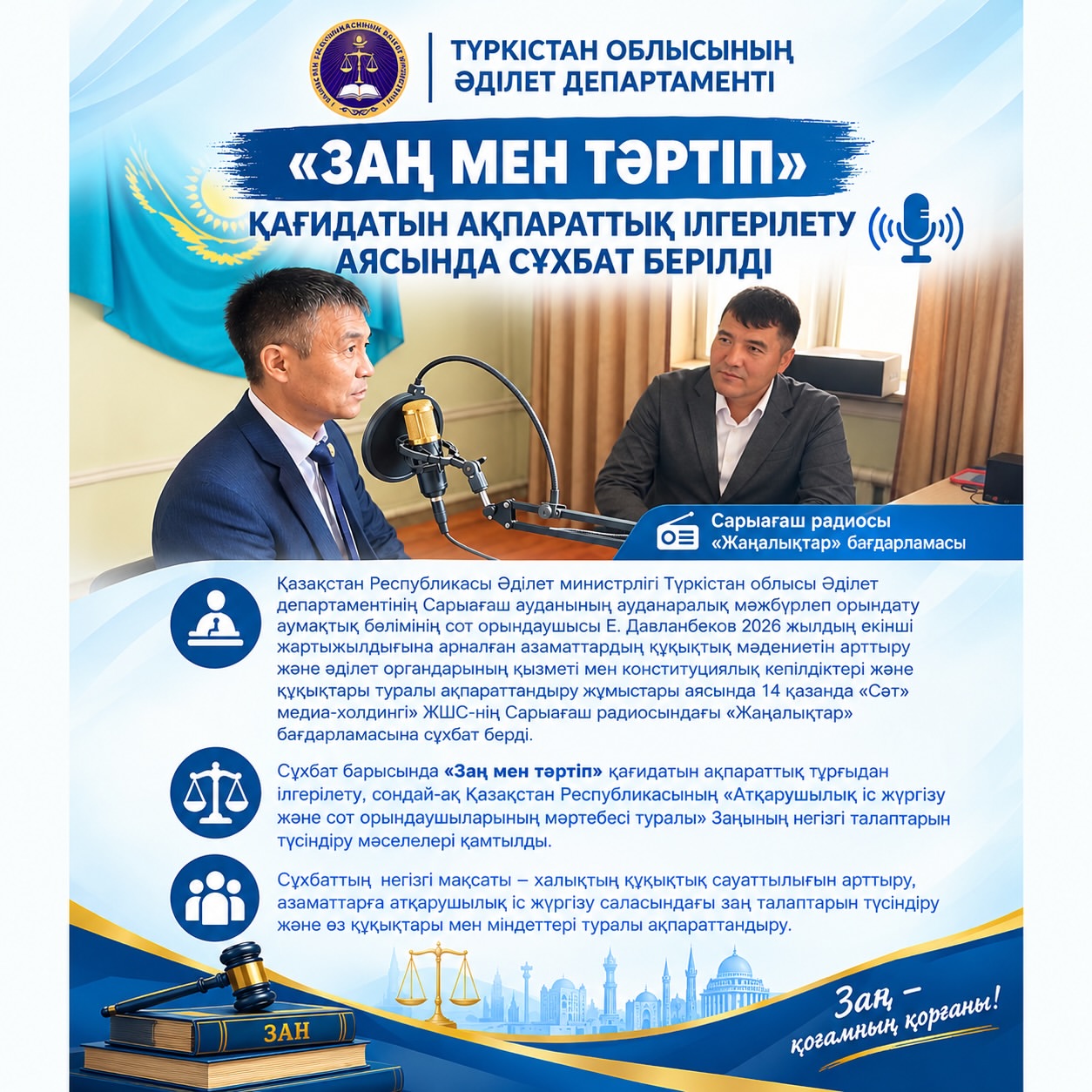 ЗАҢ МЕН ТӘРТІП» ҚАҒИДАТЫН АҚПАРАТТЫҚ ІЛГЕРІЛЕТУ АЯСЫНДА СҰХБАТ БЕРІЛДІ