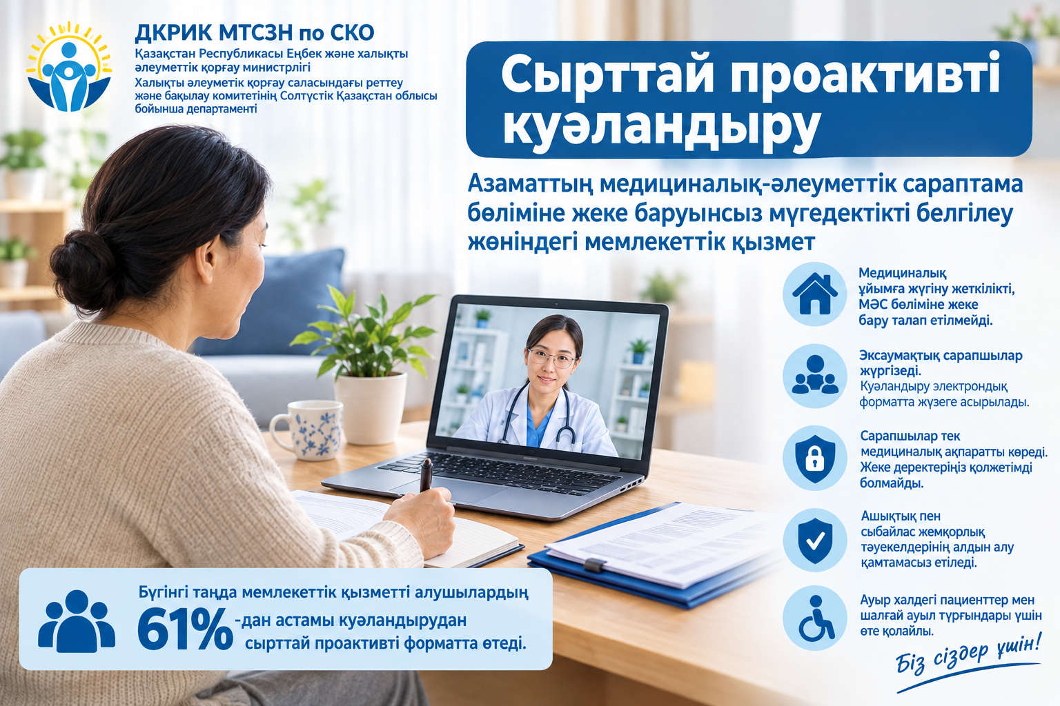 Сырттай проактивті куәландыру Азаматтың медициналық-әлеуметтік сараптама бөліміне жеке баруынсыз мүгедектікті белгілеу жөніндегі мемлекеттік қызмет