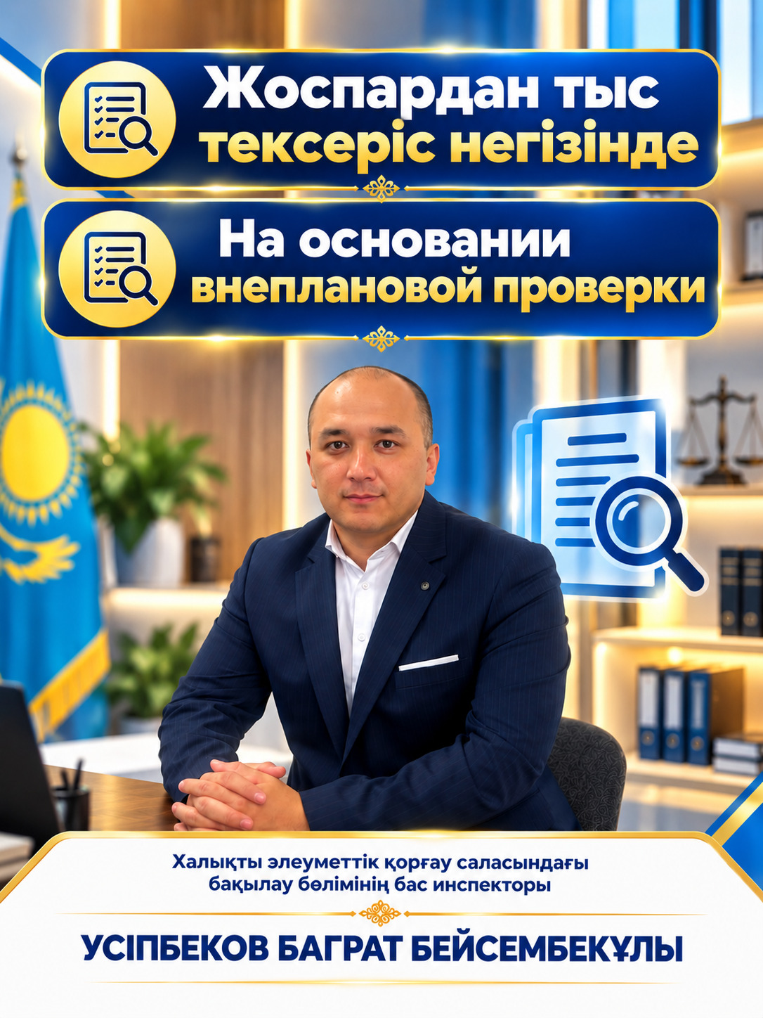 Жоспардан тыс тексеру