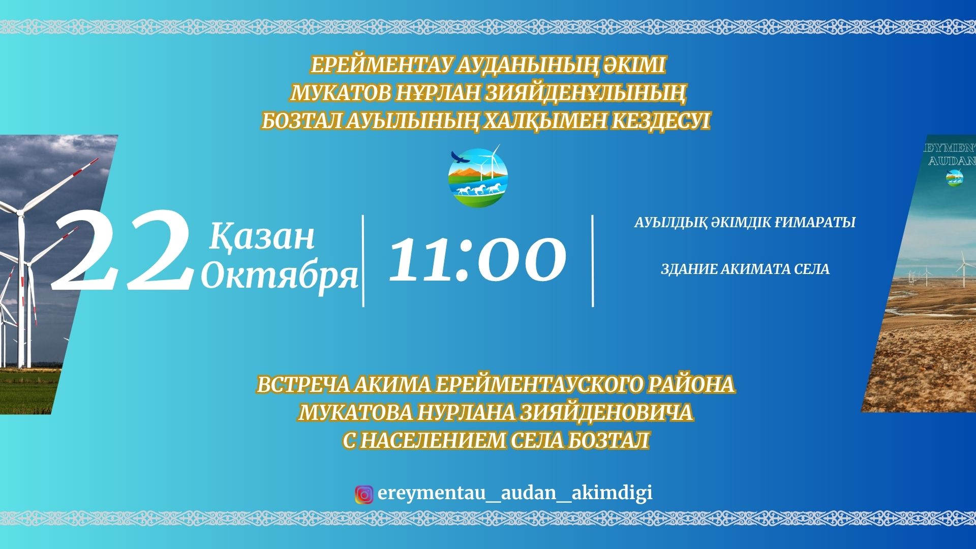 Ерейментау ауданының әкімі Н.З. Мұқатовтың Бозтал ауылының халқымен кездесуі