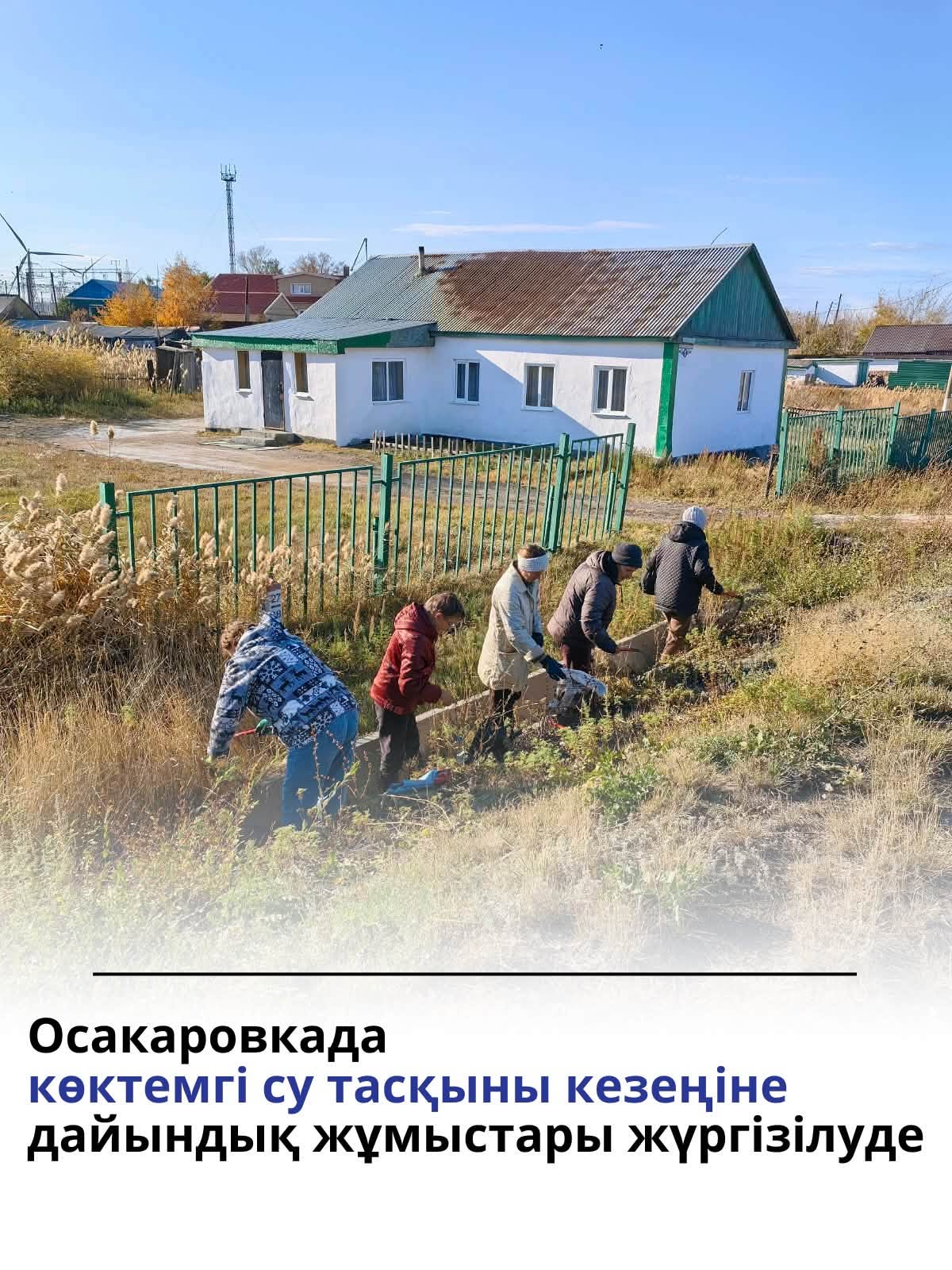 Осакаровка кентінде көшелер бойындағы арықтарды арамшөптерден, тұрмыстық қоқыстардан және басқа да қалдықтардан тазарту жұмыстары жалғасуда