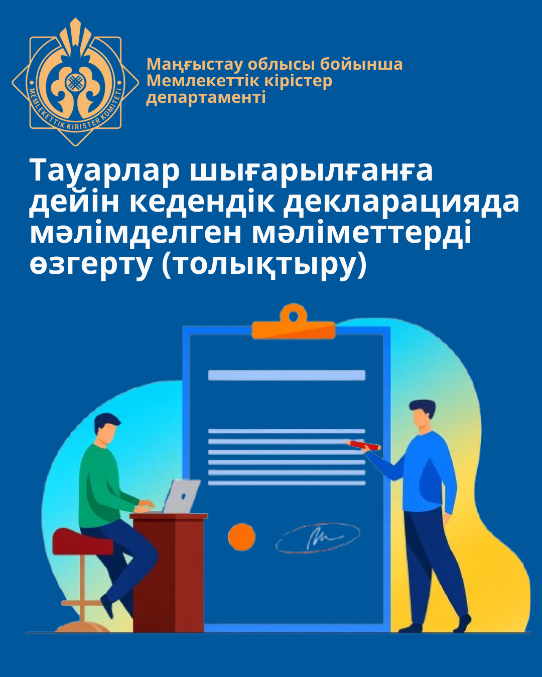 Тауарлар шығарылғанға дейін кедендік декларацияда мәлімделген мәліметтерді өзгерту (толықтыру)