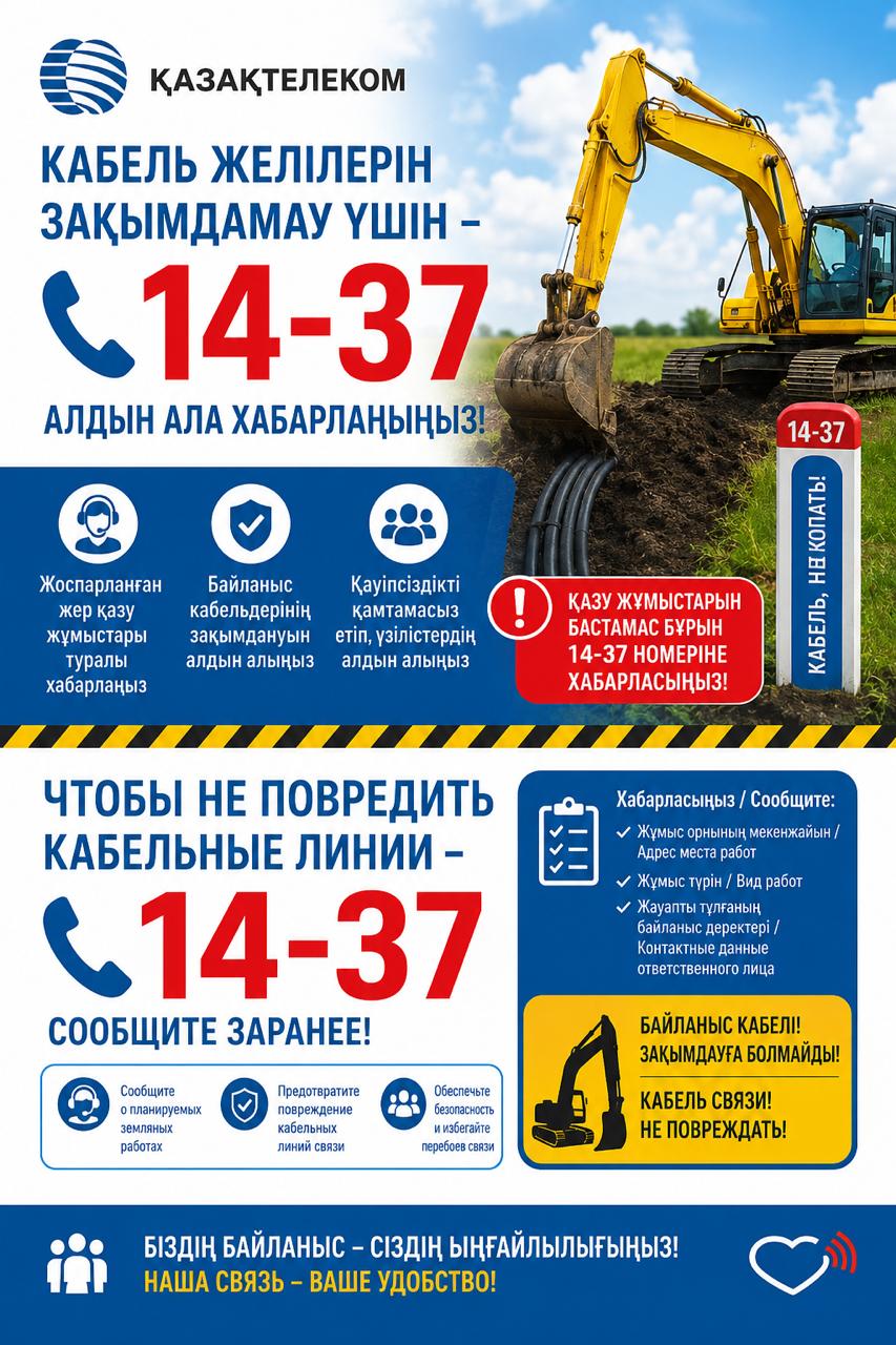 Жер қазу жұмыстарын бастамас бұрын 14-37 нөміріне хабарласуды ескертеді