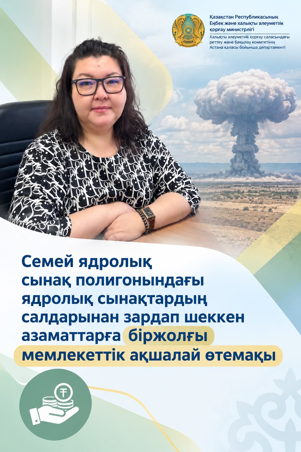 Семей ядролық сынақ полигонындағы ядролық сынақтардың салдарынан зардап шеккен азаматтарға біржолғы мемлекеттік ақшалай өтемақы