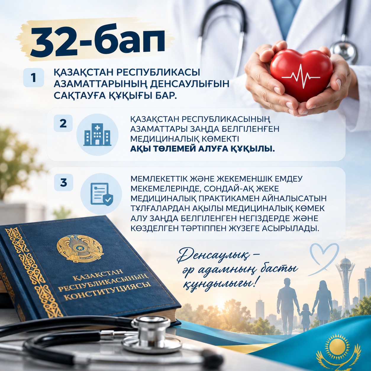  Денсаулық – әр адамның басты құндылықтарының бірі.