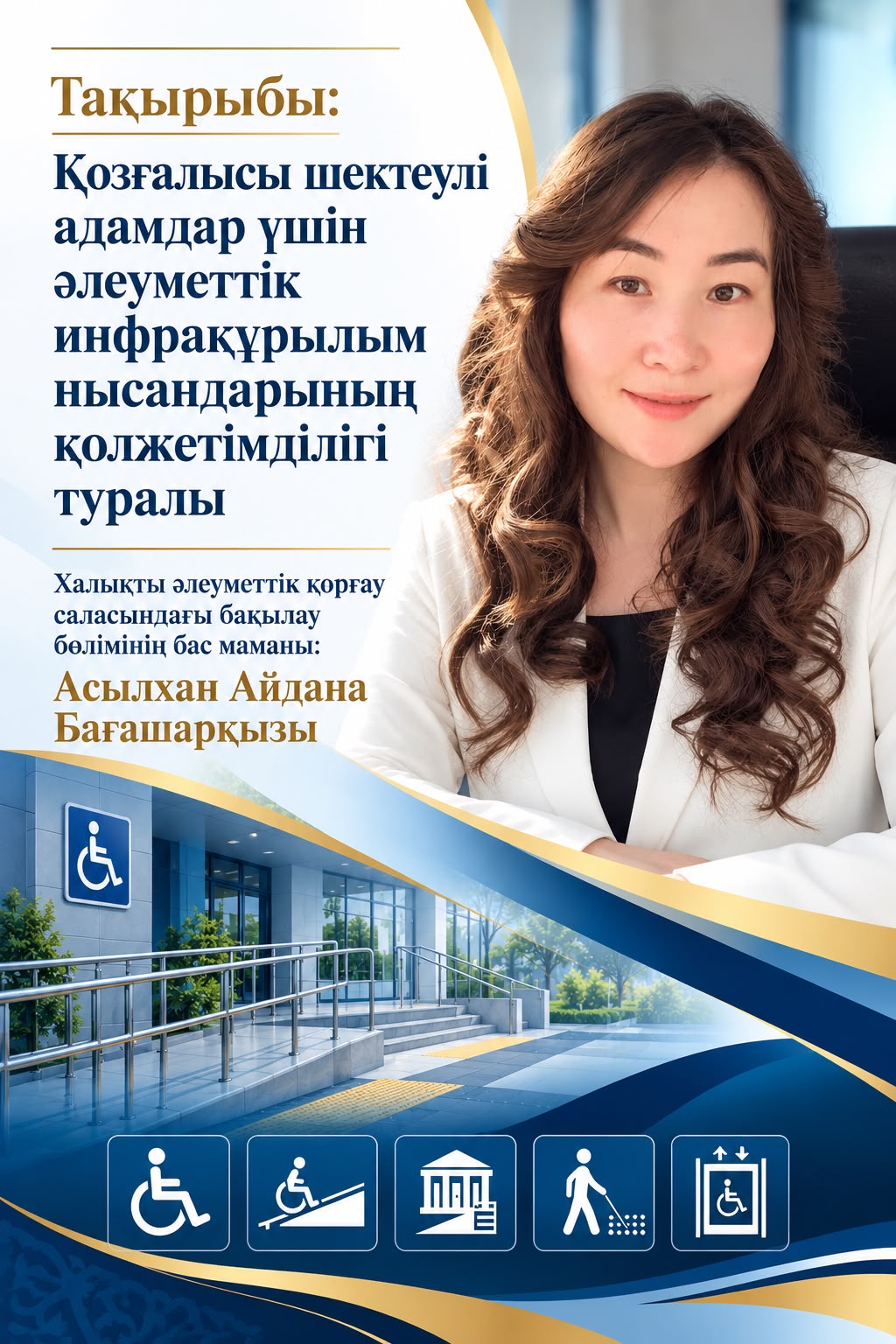 Жүріп-тұруы шектеулі топтағы адамдар үшін кедергісіз қолжетімділікті қамтамасыз ету