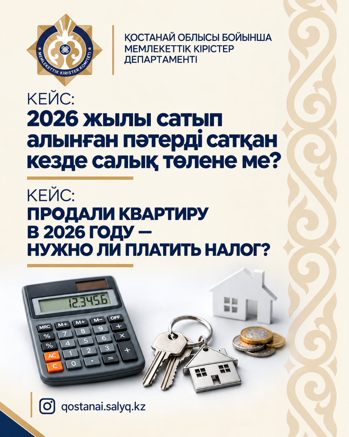 КЕЙС: 2026 жылы сатып алынған пәтерді сатқан кезде салық төлене ме?