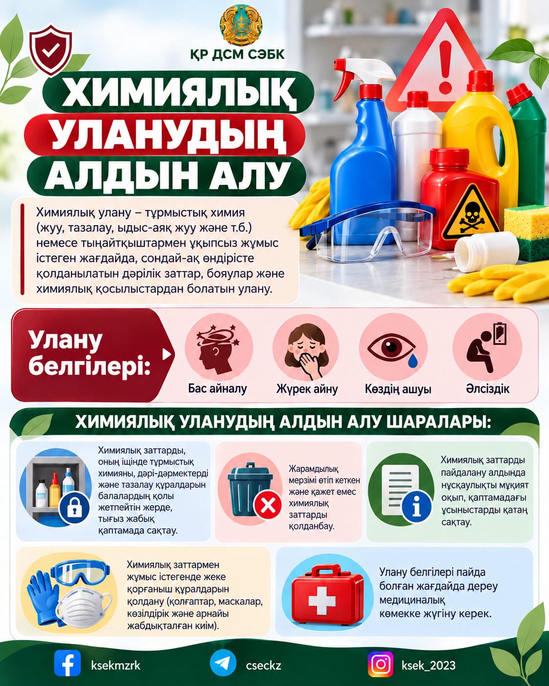 Химиялық уланудың алдын алу