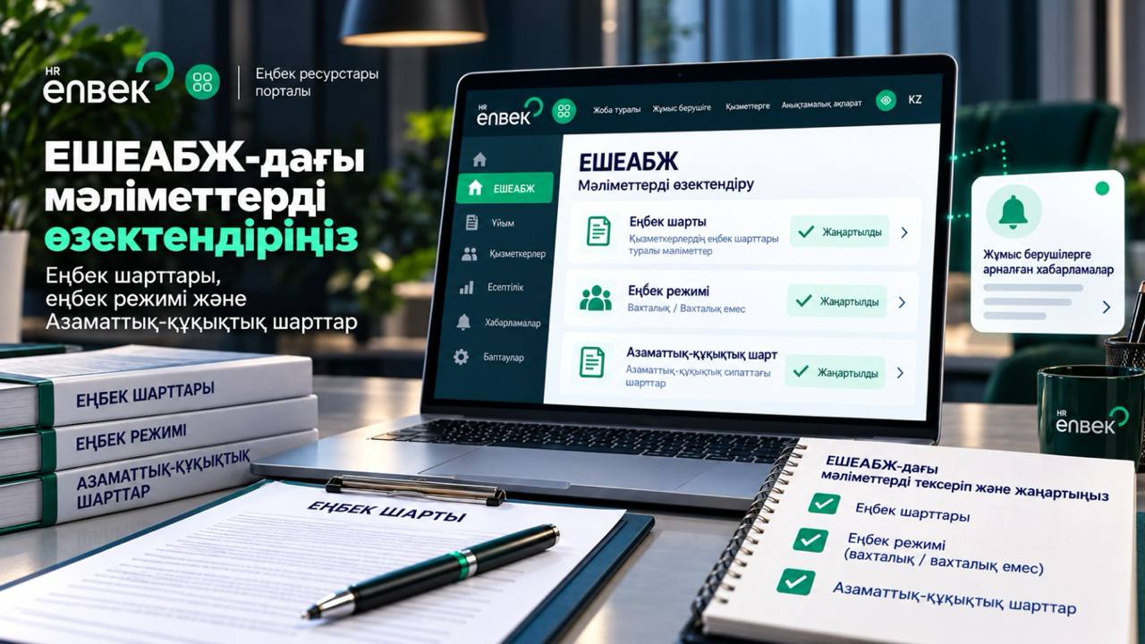 Мемлекеттік еңбек инспекциясы комитеті жұмыс берушілердің назарын Еңбек шарттарын есепке алудың бірыңғай жүйесіндегі (ЕШЕАБЖ) еңбек шарттары туралы мәліметтерді уақтылы тексеру және өзектендіру қажеттігіне аударады.