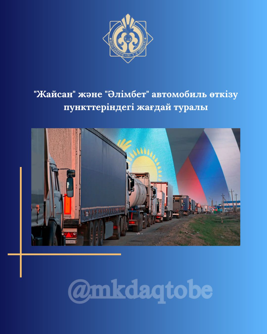 “Жайсан” және “Әлімбет” автомобиль өткізу пункттеріндегі жағдай туралы.