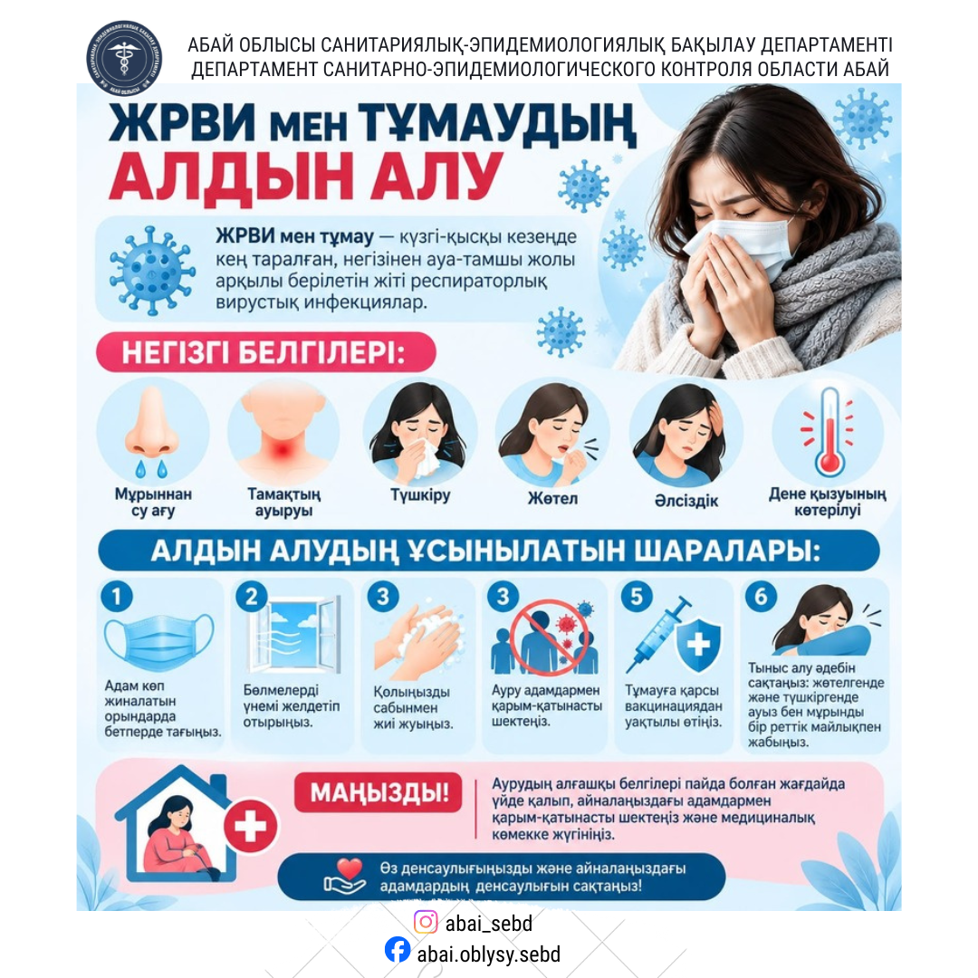 ЖРВИ және тұмаудың алдын алу