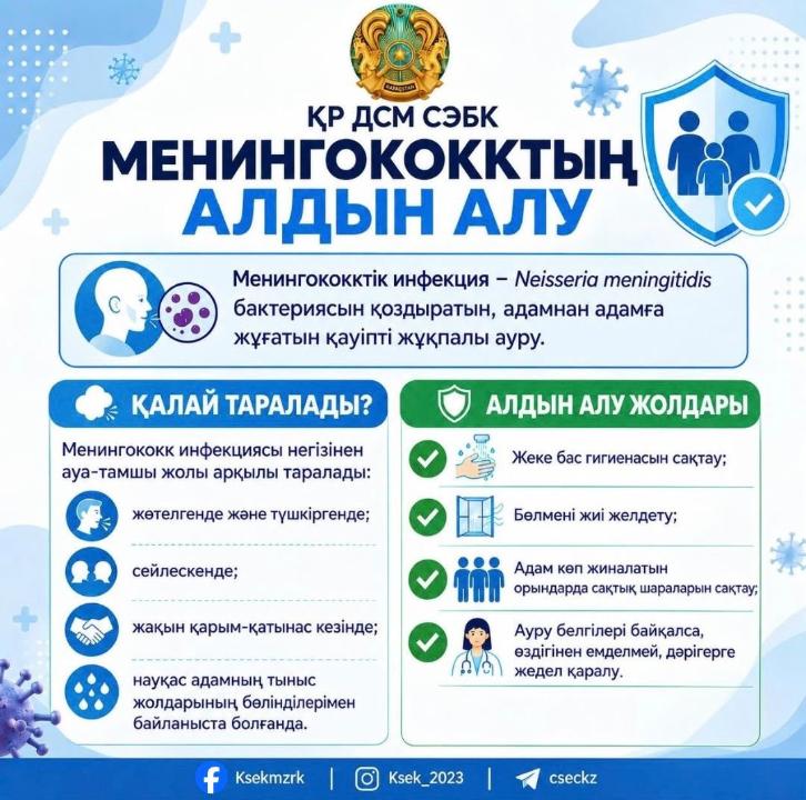 Менингококктың алдын алу